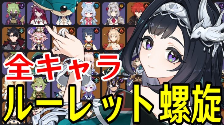 【原神】藍硯参戦！全94キャラをルーレットでパーティー決めて螺旋12層完全攻略目指す！！！【Genshin Impact】