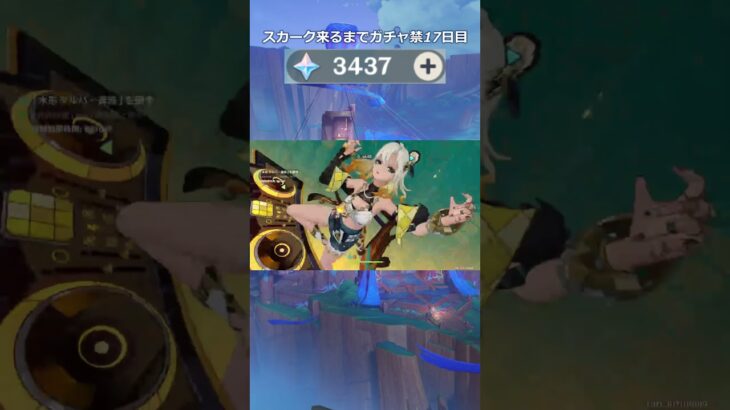 【原神】スカーク来るまでガチャ禁17日目　＃原神＃原神ガチャ禁＃shorts