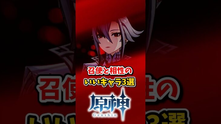 【原神】召使アルレッキーノと相性がいいキャラ #hoyocreators  #原神ショート #げんしん