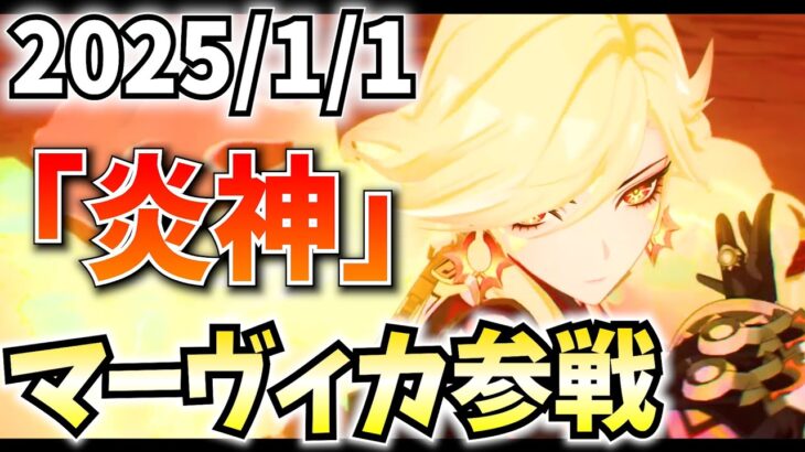 【新年アプデ】炎神マーヴィカ・シトラリ参戦！新年早々ガチャして育成していくぞ！【原神Live】