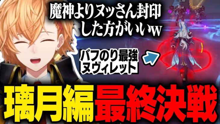 【原神】バフでさらに最強となったヌッさんと楽しむ渋ハルの璃月最終決戦【渋谷ハル】