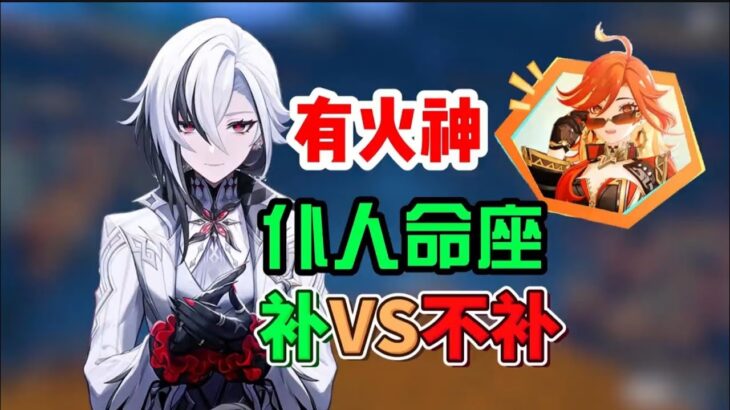 原神：有火神了，5.3需要给仆人补命座吗？ #玛薇卡 #原神攻略 #原神纳塔 #仆人 #原神阿蕾奇诺