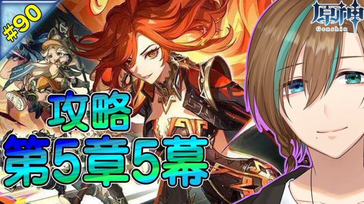 90【原神｜無課金】第5章5幕 攻略　 完全初見プレー ランク45 【天曰ゆき】ネタバレ注意