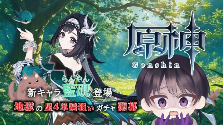 【 原神 】星４新キャラ藍硯登場！！最初に地獄の星４単騎ねらいやるなり！！【#個人vtuber   /ありながゆう】