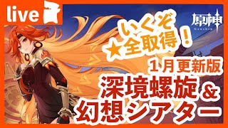 【原神/Genshin】イベント「勇気と努力の証」を一気に攻略して、幻想シアターと深境螺旋を完全攻略！（１月更新版）！ ＃２３９