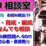 【原神Live】原神相談室！ガチャ・育成・編成・原神何でも質問・相談OKです！初見・初心者・復帰勢歓迎【げんしんLive】