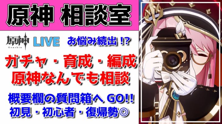 【原神Live】原神相談室！ガチャ・育成・編成・原神何でも質問・相談OKです！初見・初心者・復帰勢歓迎【げんしんLive】