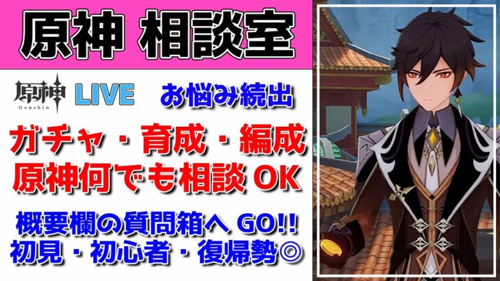 【原神Live】原神相談室！ガチャ・育成・編成・原神何でも質問・相談OKです！初見・初心者・復帰勢歓迎【げんしんLive】