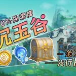 原神『沉玉谷一條龍跟跑攻略』24號區域（寶箱186~194；蒼靈33）100%探索度/全寶箱