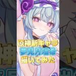 【原神】新キャラ 夢見月瑞希描いてみた 【新人Vtuber】 #shorts #genshinimpact #原神