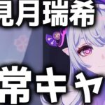 【原神】恒常ガチャは絶対しないで！「夢見月瑞希」が恒常キャラに【げんしん】