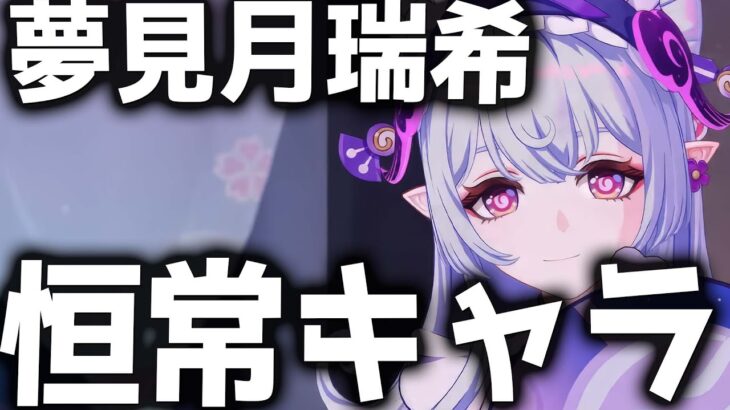 【原神】恒常ガチャは絶対しないで！「夢見月瑞希」が恒常キャラに【げんしん】