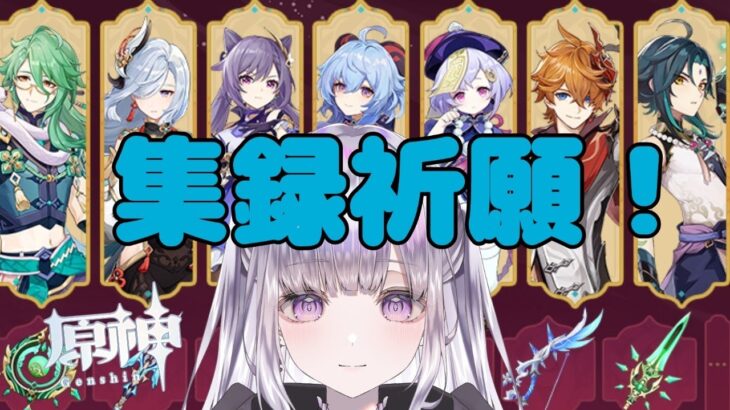 【原神】戦いのゴングが鳴る…（ガチャ!!!!）　#新人vtuber