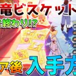 【原神】魔神任務クリア後は入手不可能!?「ちび竜ビスケット」再入手方法判明！【解説攻略】マーヴィカ/リークなし /　創作体験サーバー　先行プレイ　幻想シアター　螺旋