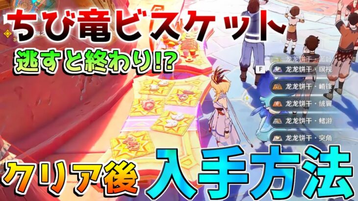 【原神】魔神任務クリア後は入手不可能!?「ちび竜ビスケット」再入手方法判明！【解説攻略】マーヴィカ/リークなし /　創作体験サーバー　先行プレイ　幻想シアター　螺旋