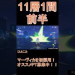 【原神】深境螺旋☆3攻略　第11層1間前半 #genshinimpact