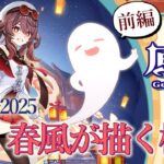 【原神実況】海灯祭2025・ストーリー前編　 (原神その57)　～Genshin・Vtuber実況・原神攻略・春光が描く桃符・海灯祭を祝して～