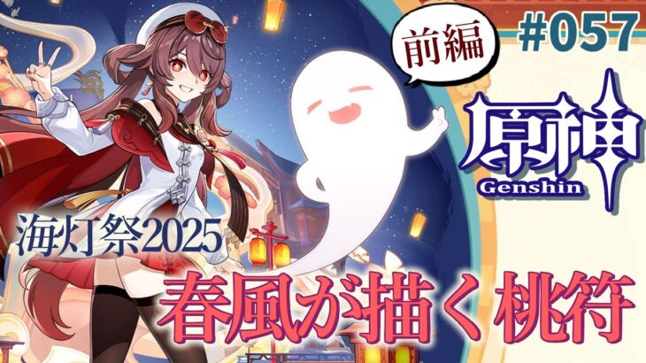 【原神実況】海灯祭2025・ストーリー前編　 (原神その57)　～Genshin・Vtuber実況・原神攻略・春光が描く桃符・海灯祭を祝して～