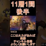 【原神】深境螺旋☆3攻略　第11層1間後半 #genshinimpact