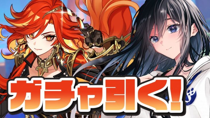 【原神】マーヴィカと武器を引く！新年初ガチャ【Genshin / げんしん】