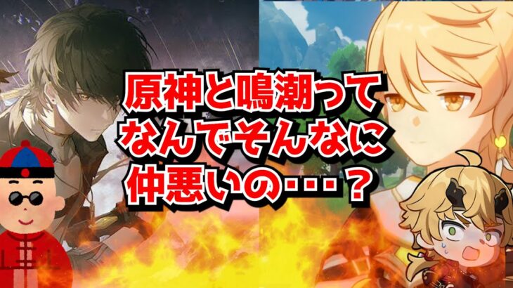 原神信者が鳴潮を異様に敵視するのってなんでなの、お互いがそれぞれ満足してるならそれで良くない･･･？に対する中国人ニキたちの反応集