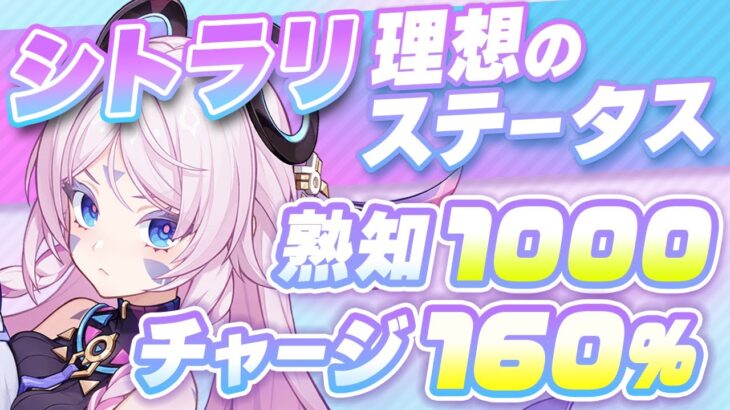 【原神】熟知だけでなくチャージが必須！シトラリの最強武器・聖遺物・ステータスガイド【げんしん】