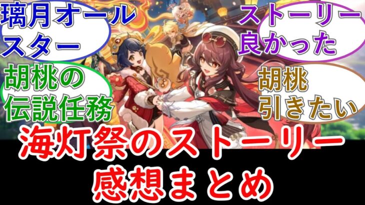 【原神】海灯祭のストーリー感想まとめ【ネタバレ注意】