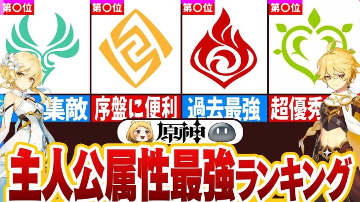 【原神】主人公最強ランキング！どの元素主人公がおすすめなのかを解説