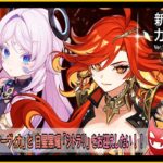 【ほたるが戦う】原神 / Ver.5.3 新キャラ「マーヴィカ」と「シトラリ」実装！ガチャ配信！【Vtuber実況】