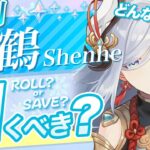 【原神】申鶴は無凸でも確保必須か？将来の氷アタッカーとの相性を考察【げんしん】