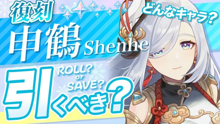 【原神】申鶴は無凸でも確保必須か？将来の氷アタッカーとの相性を考察【げんしん】