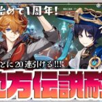 【原神/初心者】地方伝説×ガチャ耐久！放浪者の元同僚「タルタリヤ」を引くぞ！(攻略アドバイス歓迎)【genshin impact】