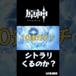 【原神 10連ガチャ シトラリくるのか?ディオナ?#冒険ランク #げんしん #参加型 #shorts #genshin #ゲーム #女性実況 #初心者vtuber #Enjoy #初見歓迎 #ショート