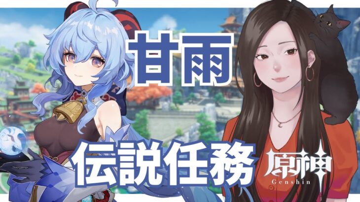【原神 】キャラ伝説任務！甘雨とまたお話しできる日を楽しみにしておりました【完全初見】
