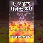 【原神】リオケツリ【ゆっくり実況】