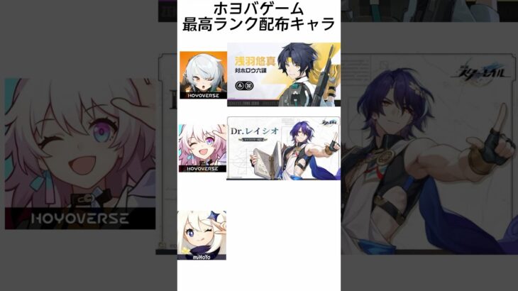 ホヨバゲーム比較 最高ランク配布キャラ #原神 #崩壊スターレイル #ゼンレスゾーンゼロ #genshinimpact #honkaistarrail #zzz #shorts #hoyoverse