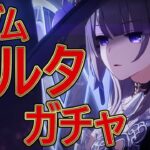 Ver3.0マダムヘルタガチャ＆日課消化【原神/崩スタ】