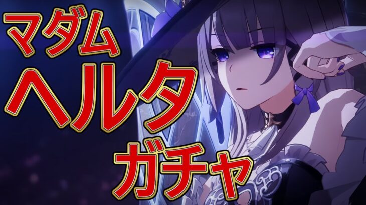 Ver3.0マダムヘルタガチャ＆日課消化【原神/崩スタ】