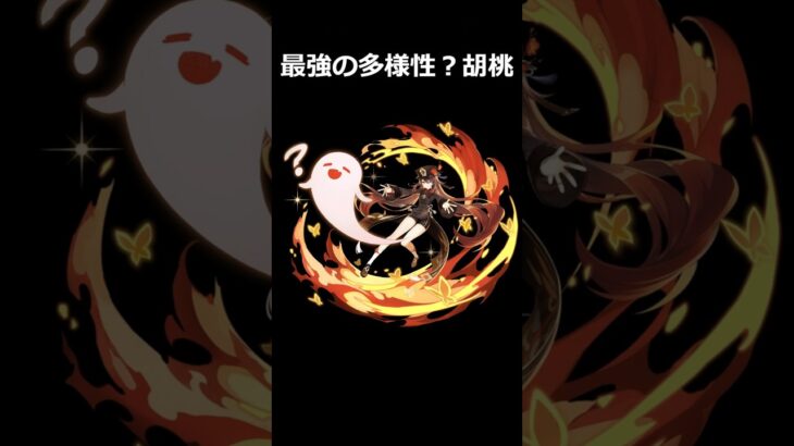 【原神】砂上4セット胡桃。私の配信上多様性ビルドで最強です【聖遺物鑑賞】#原神 #聖遺物鑑賞 #胡桃 #genshinimpact