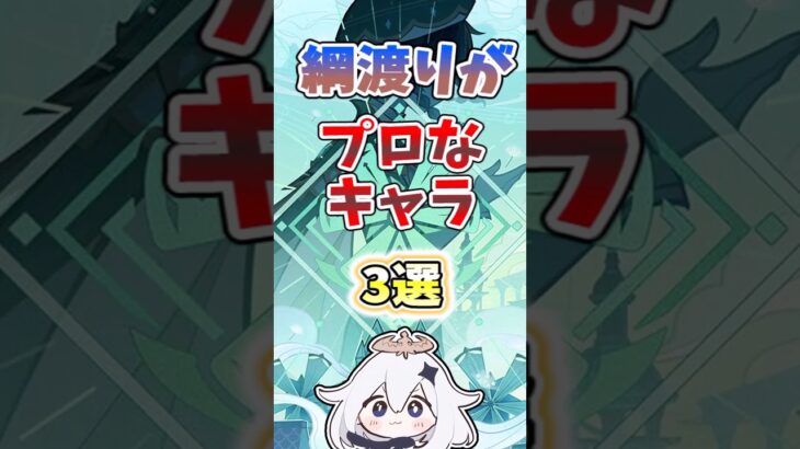 【原神】綱渡りがプロすぎるキャラ5選#原神 #genshinimpact