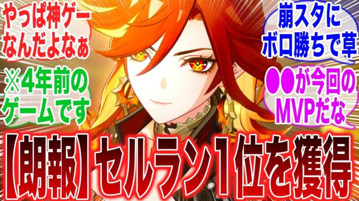 【朗報】またもや原神が１位を獲得！４年前のゲームなのにシンプルにすごくね？【ガチャ】【チャスカ】【魔神任務】【祈願】【マーヴィカ】【シトラリ】【ナタ】【原神】【原神反応集】【セルラン】【Xbox】