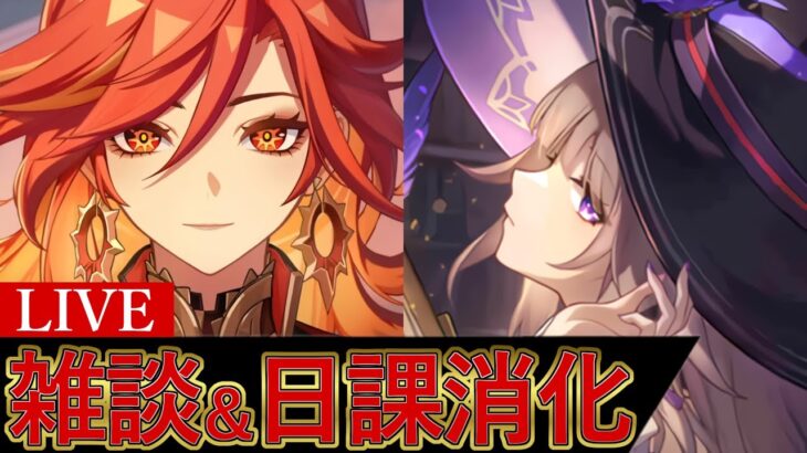 雑談＆日課消化～全キャラ育成中～【原神/崩スタ】