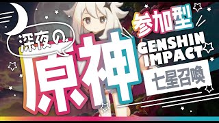 【七星召喚】参加型・原神・TCG攻略！【Vtuber】