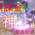 【原神/Genshin】無課金攻略　録画配信　＃425