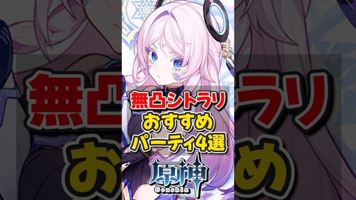 【原神】無凸シトラリのおすすめ最強パーティ4選！【ゆっくり実況】#原神 #genshinimpact #hoyocreators #マーヴィカと行こう #genshinclip