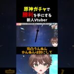 【 原神 】ガチャで完全に調子にのるかわうそ【 遊川亜叉獺 / 新人Vtuber 】#shorts ＃新人Vtuber　＃原神　＃縛りプレイ　＃rpg