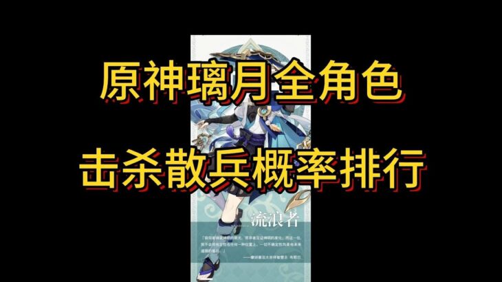 【原神】原神璃月全角色，擊殺散兵機率排行榜。