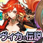 91【原神｜無課金】マーヴィカの伝説 攻略　 完全初見プレー ランク45 【天曰ゆき】ネタバレ注意