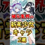 【原神】風元素界の新美少女キャラ2選#genshinimpact #原神