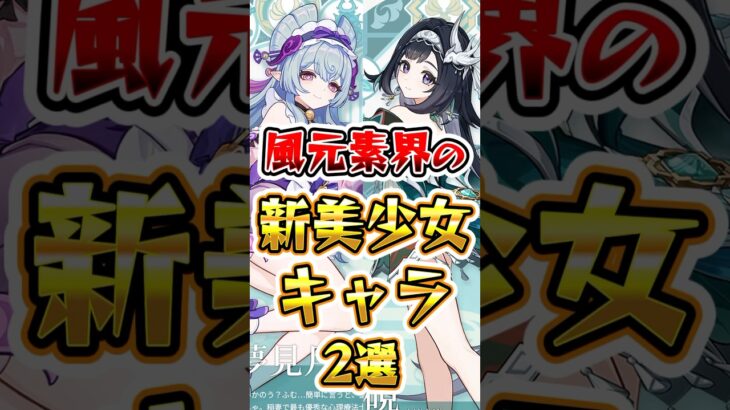 【原神】風元素界の新美少女キャラ2選#genshinimpact #原神